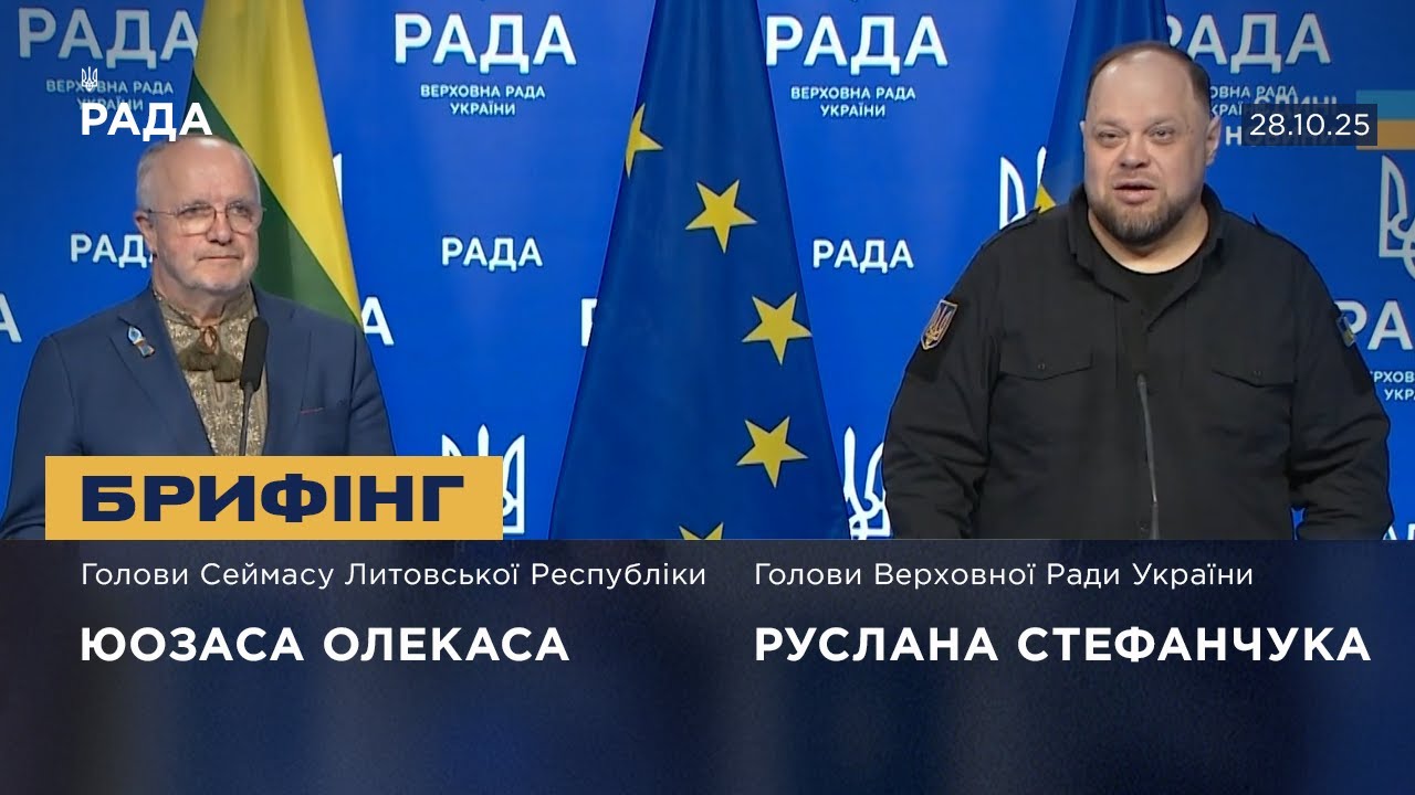 Брифінг Руслана Стефанчука та Голови Сеймасу Литовської Республіки Юозаса Олекаса