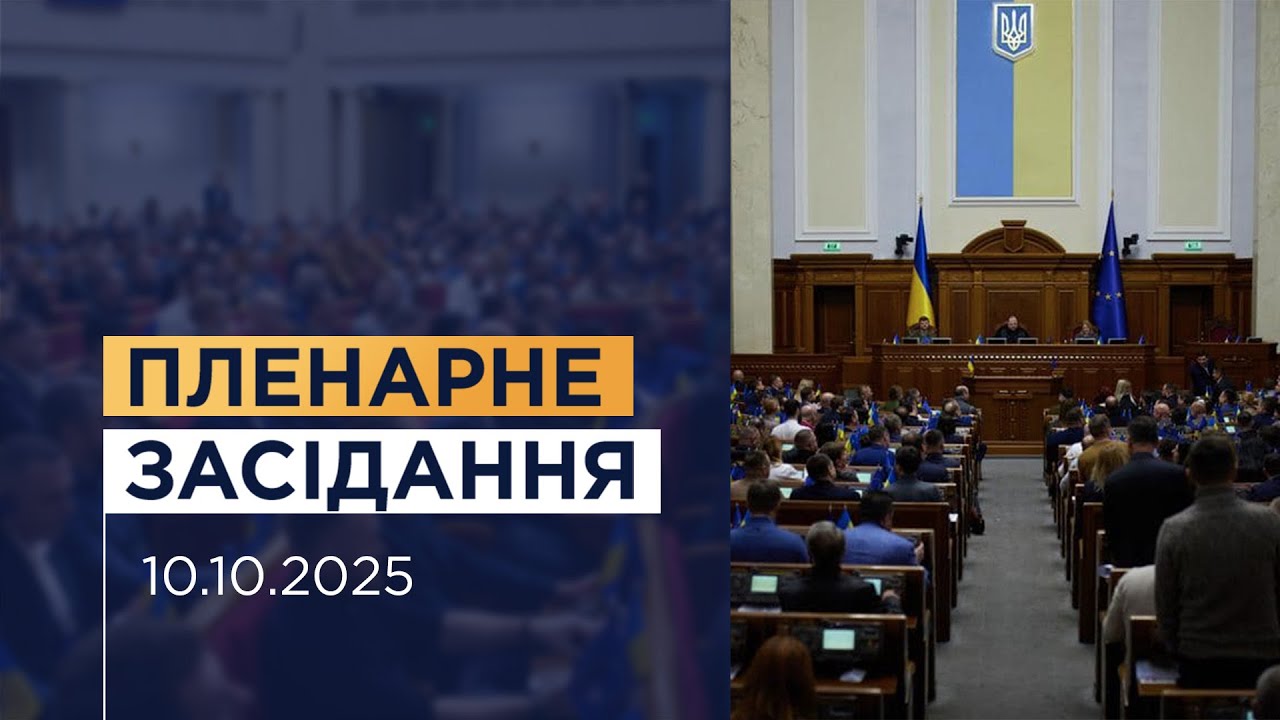 НАЖИВО. Пленарне засідання Верховної Ради України 10.10.2025