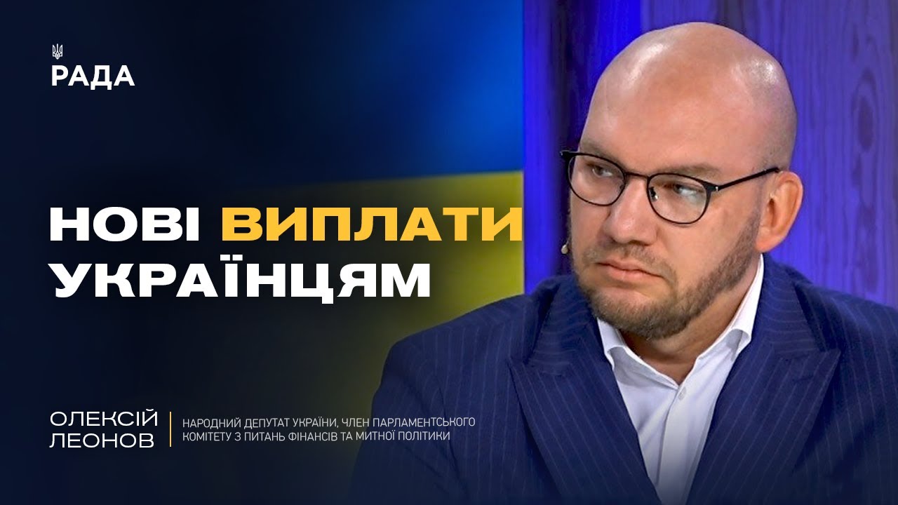 Зимова підтримка українців: нові виплати та гранти від уряду | Олексій Леонов