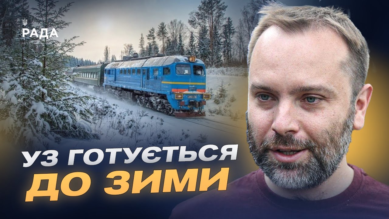 Укрзалізниця взимку: як забезпечують стабільний рух потягів | Олександр Перцовський
