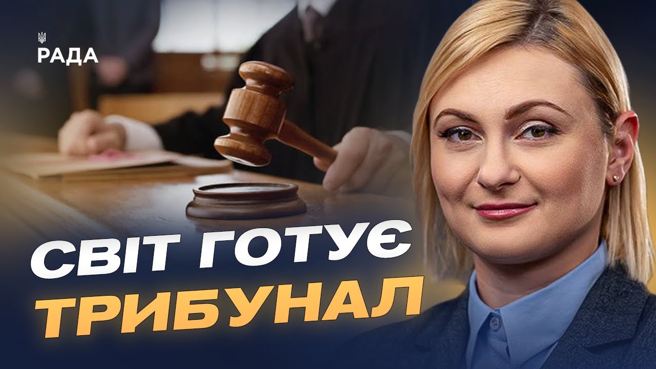 Міжнародний тиск на росію: трибунал і нові обмеження | Євгенія Кравчук