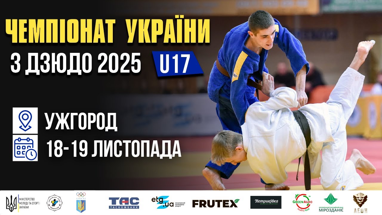 Татамі 2 | День 1| Чемпіонат України з дзюдо 2025 (U17)