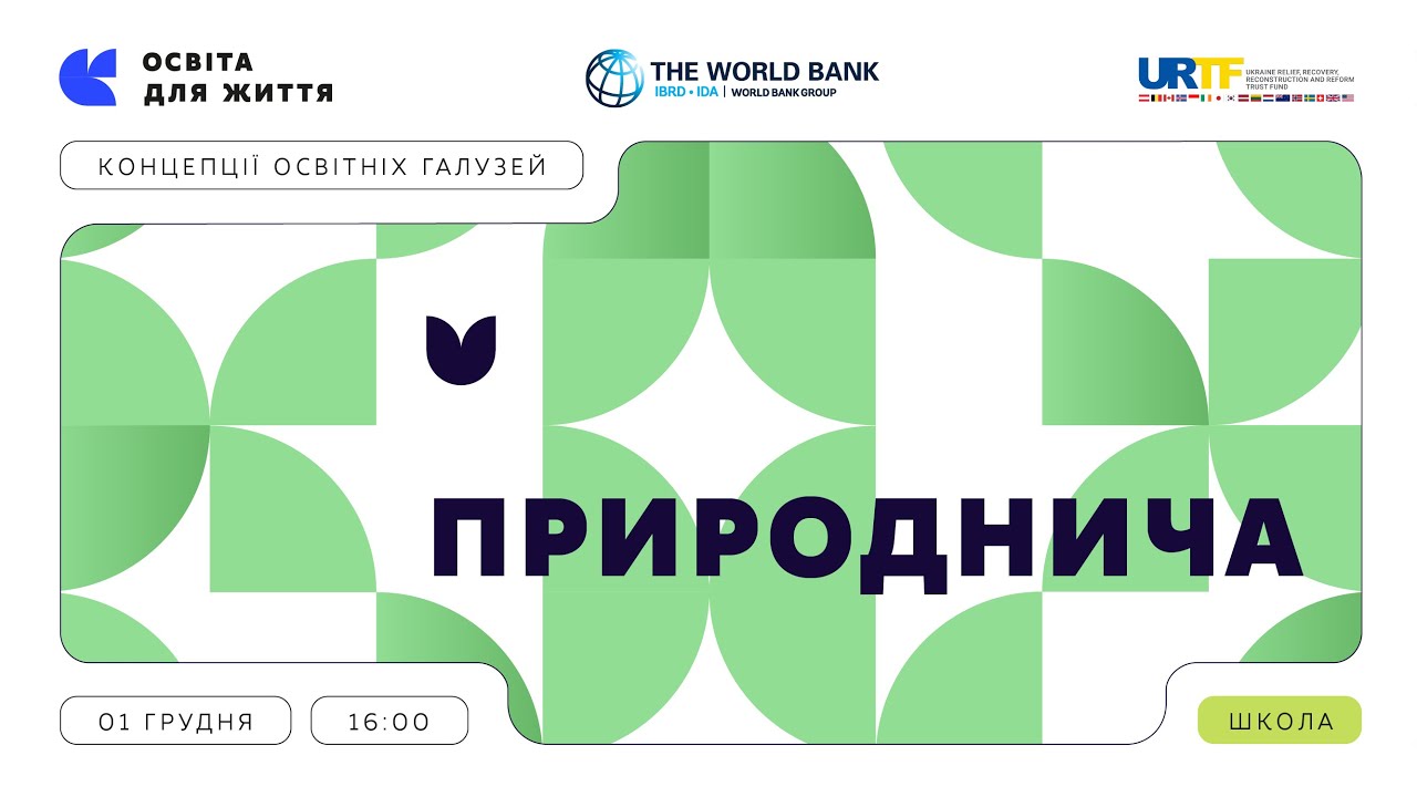 «Концепції освітніх галузей: що потрібно знати та як застосувати» | Природнича галузь