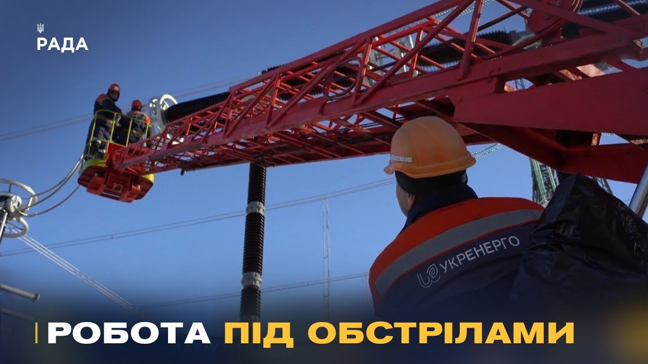 Герої без зброї: як українські енергетики працюють під обстрілами