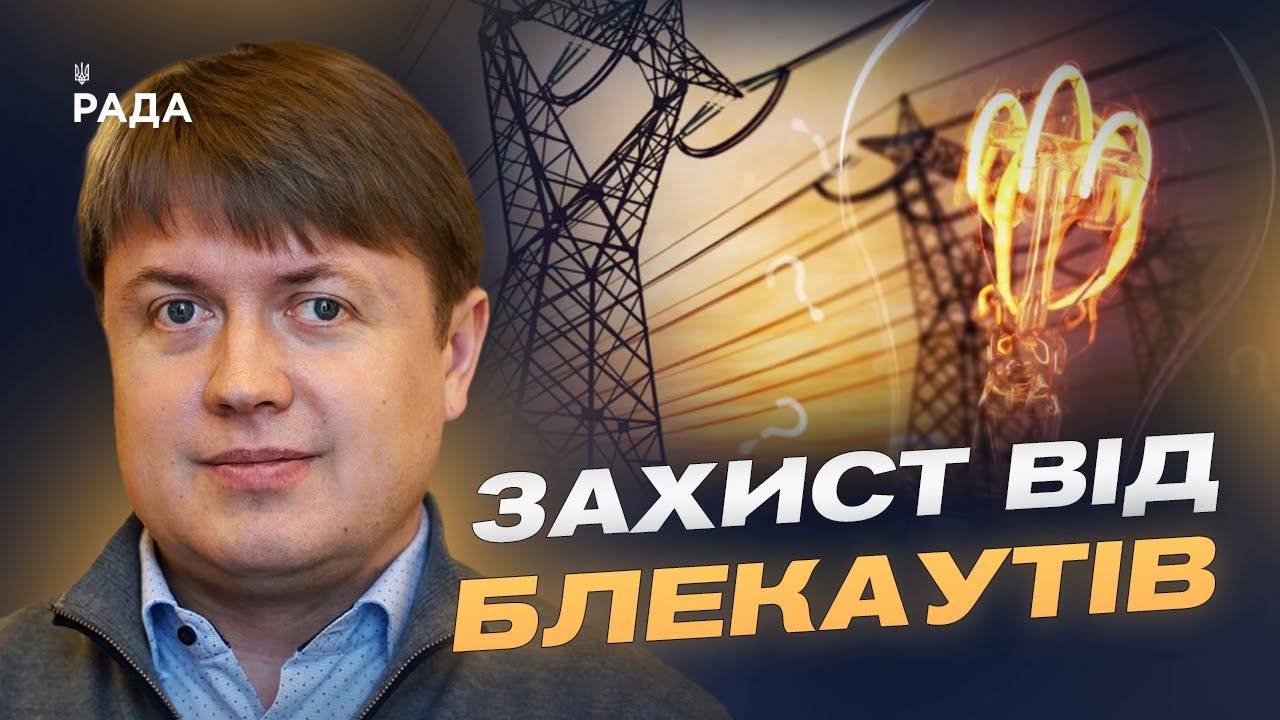 Відключення світла та графіки ремонту: що робити споживачам | Андрій Герус