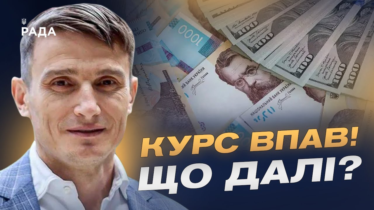 Курс гривні у 2025-2026 роках та стабільність фінансової системи | Василь Фурман