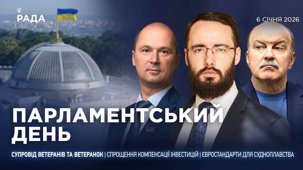Парламентський день 06.01.2026